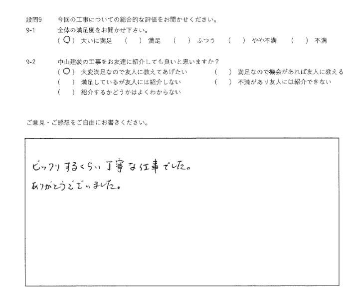 大いに満足工事