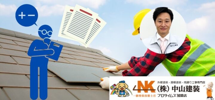 相模市の屋根カバーなら中山建装にお任せ！一括見積もりで失敗しないための優良業者の基準教えます