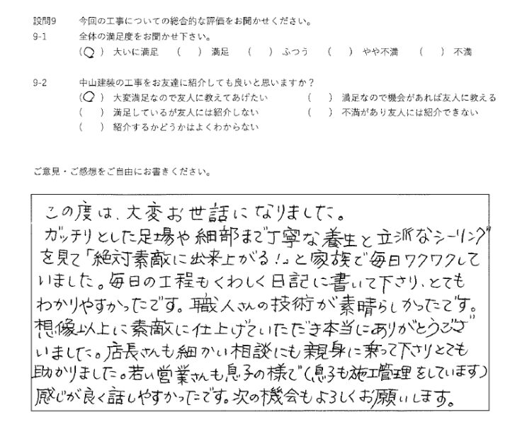 大いに満足工事