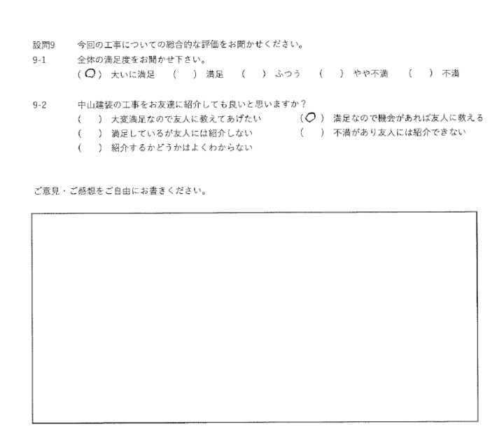 大いに満足工事