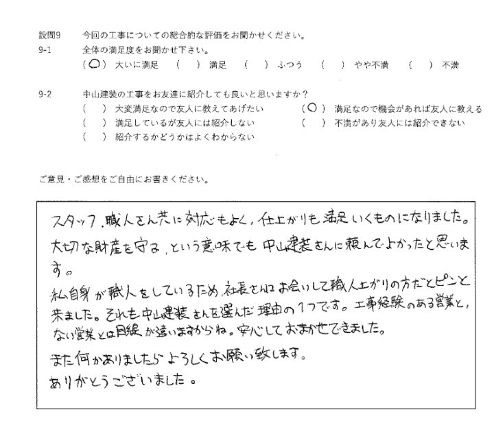 大いに満足工事