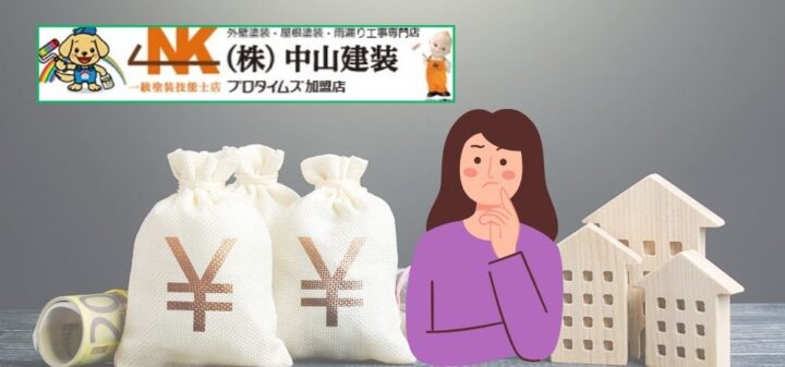 【愛川町】外壁塗装で使える助成金や保険は何？どれくらい安くなる？