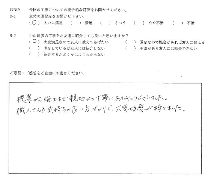 大いに満足工事