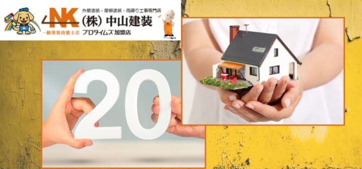 大和市で外壁塗装を20年していない住宅のためのメンテナンスガイド