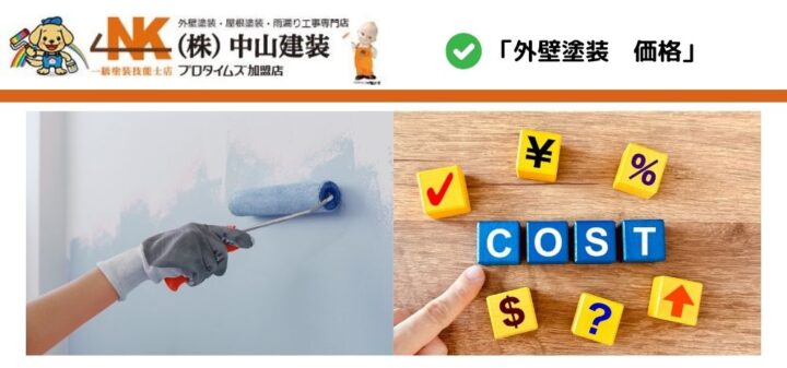 【愛川町】外壁塗装の価格はいくら_費用相場を計算する方法