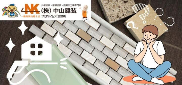 大和市セキスイハイムドマーニの磁器タイル外壁は本当にメンテナンス不要？中山建装が解説！