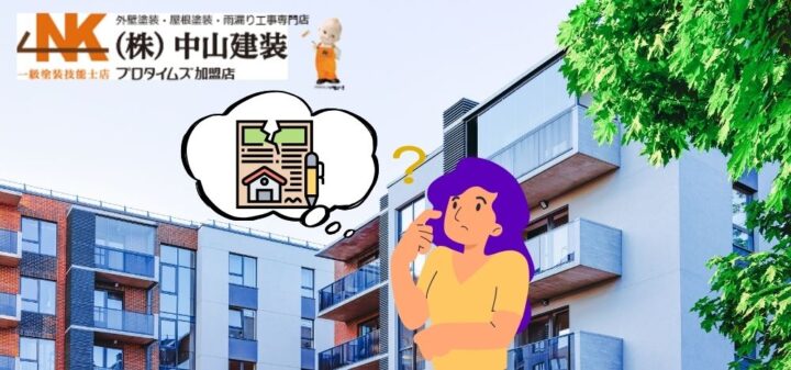 マンションの外壁塗装を契約解除できる？｜【大和市で外壁塗装・屋根塗装をするなら中山建装】