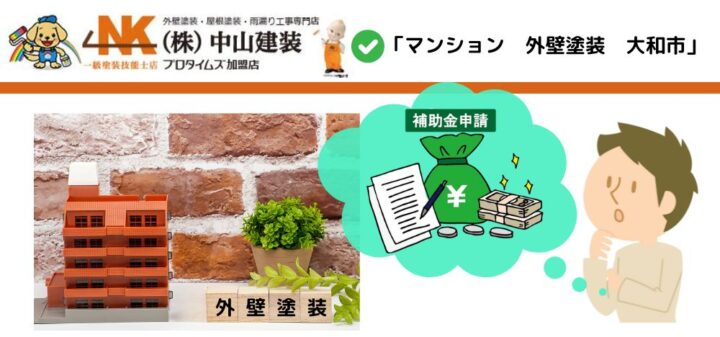 【大和市】マンションに使える外壁塗装補助金は_費用を抑える方法とは