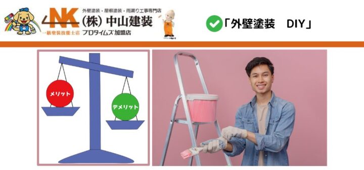 【愛川町】外壁塗装をDIYでしてはいけない_見極めるポイント