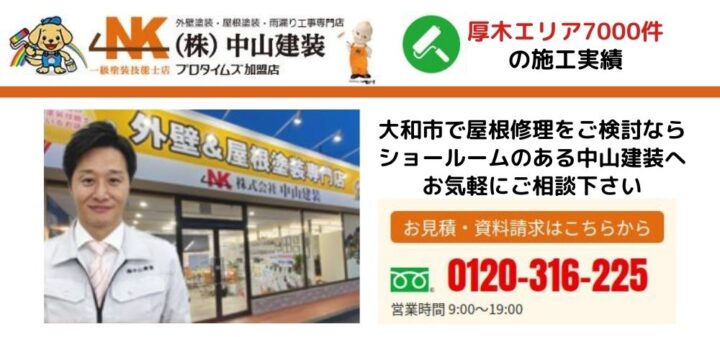 安心の屋根修理なら中山建装におまかせください
