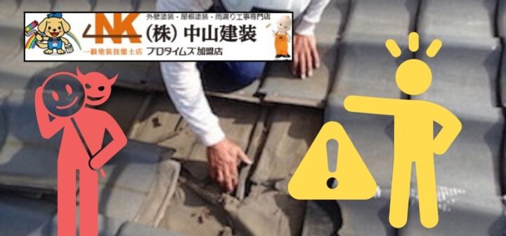 梅雨前の屋根修理の詐欺にご注意を｜【海老名市で外壁塗装・屋根塗装をするなら中山建装】