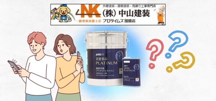 汚れにくい外壁を手に入れる！超低汚染プラチナリファイン2000Si-IRの特徴と一般的な塗料との違いとは？