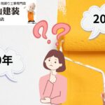 「外壁塗装はまだするな」という情報の真実｜10年経過はまだ早い！20年くらいがちょうど良いって本当？