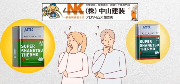 スーパーシャネツサーモSiで節電効果を実感！強みとスーパーシャネツサーモFとの違いも教えます！