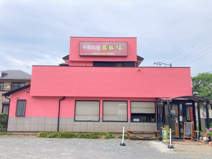 厚木市飯山南｜中華料理昌華楼様｜屋根塗装｜外壁塗装