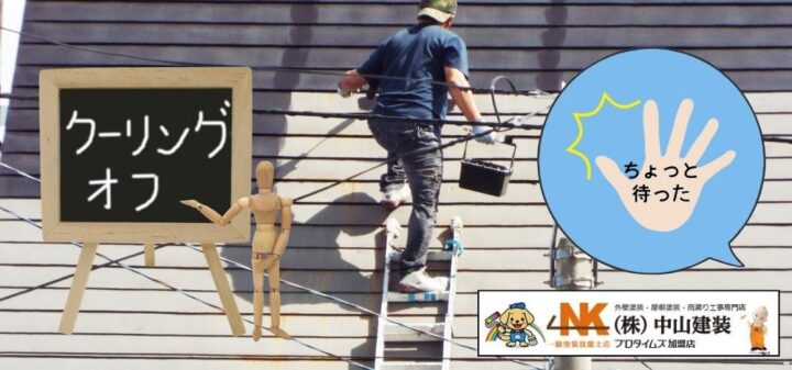 【大和市】戸建ての屋根塗装にちょっと待った!クーリングオフで守れる工事前後の住まい