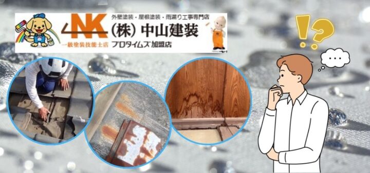 雨漏りの応急処置は「防水テープ」で対処しよう|【大和市で外壁塗装・屋根塗装をするなら中山建装】
