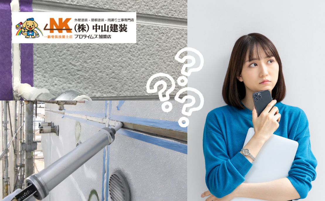 シーリング材とは?コーキングとの違いと雨漏りを防ぐ役割をわかりやすく解説