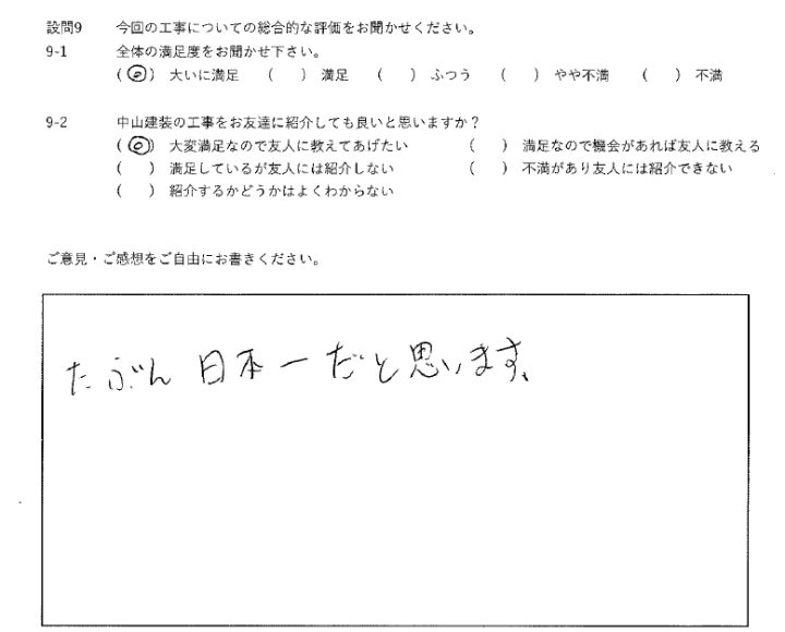 大いに満足工事
