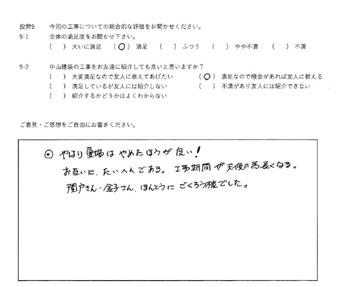 満足工事