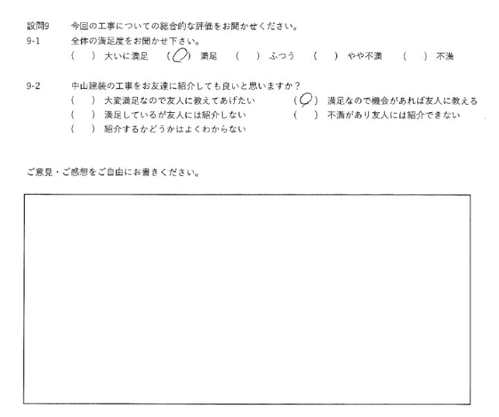 満足工事