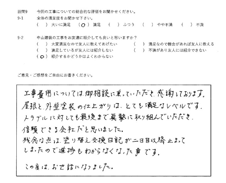 満足工事