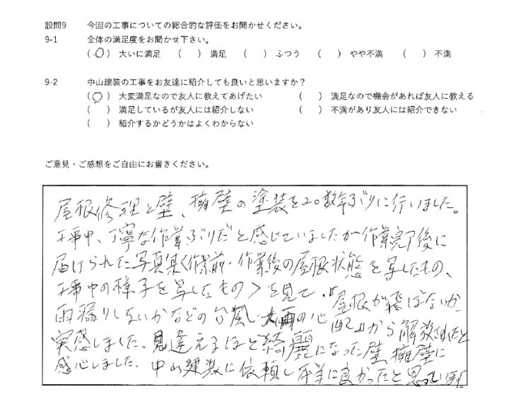 大いに満足工事