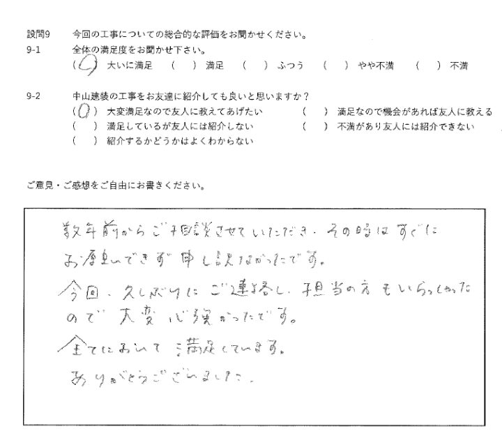 大いに満足工事