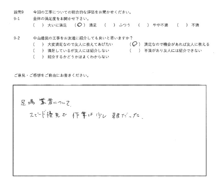 満足工事
