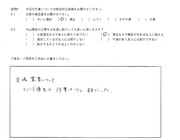 満足工事