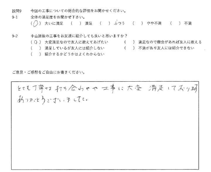 大いに満足工事