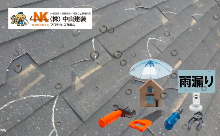 屋根の亀裂は放置NG？雨漏りにつながる理由と補修・塗装の判断基準を解説