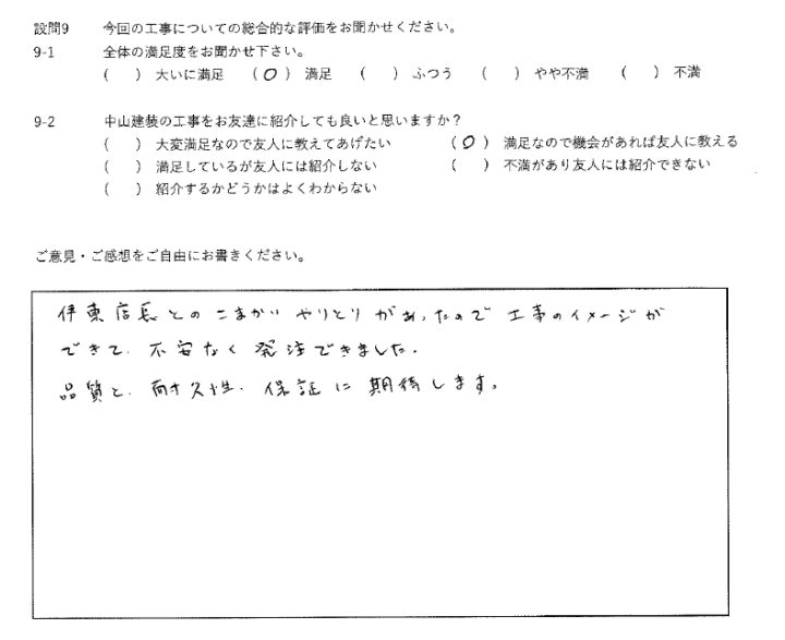 満足工事