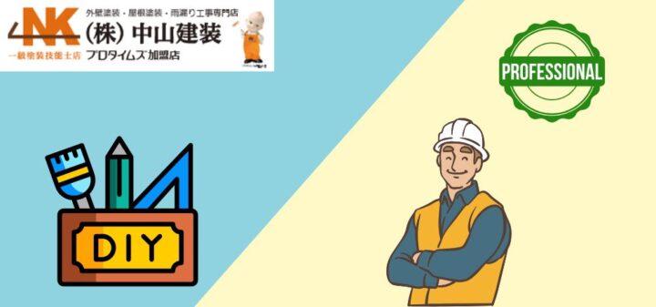 【大和市の外壁塗装】DIY vs プロ！メリットとデメリットやリスクまで徹底解説
