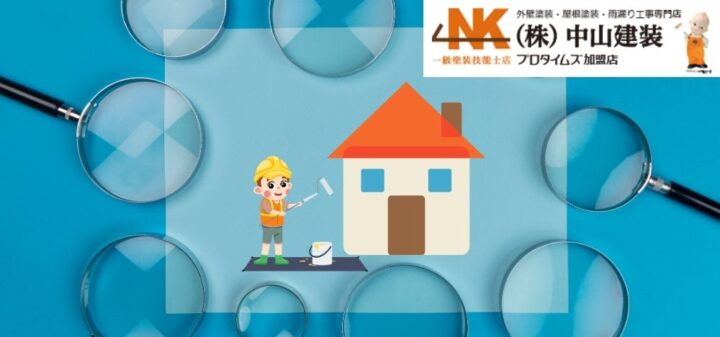 大和市の優良外壁塗装業者を見極める！施工品質と実績の確認はこのポイントをチェック