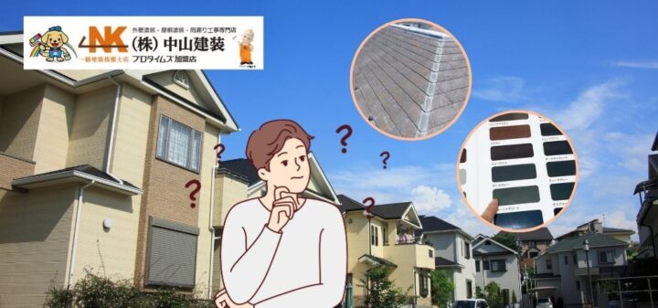 【大和市】屋根塗装の色選びに迷ったら？シミュレーションで事前にチェック