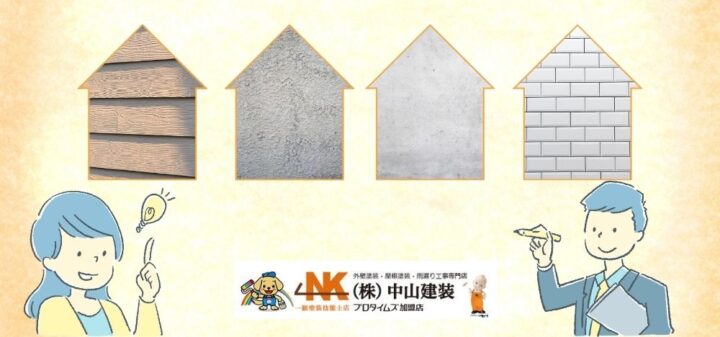 【大和市】後悔しない外壁塗装！素材別のメリット・デメリットを徹底解説