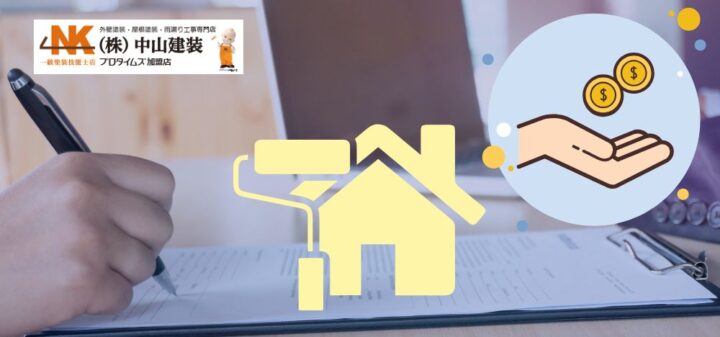 大和市で申請するともらえるお金がある？外壁塗装の助成金とは？