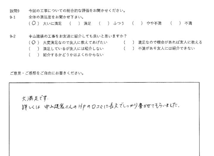 大いに満足工事
