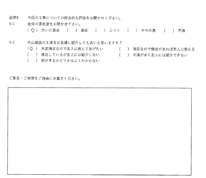 大いに満足工事