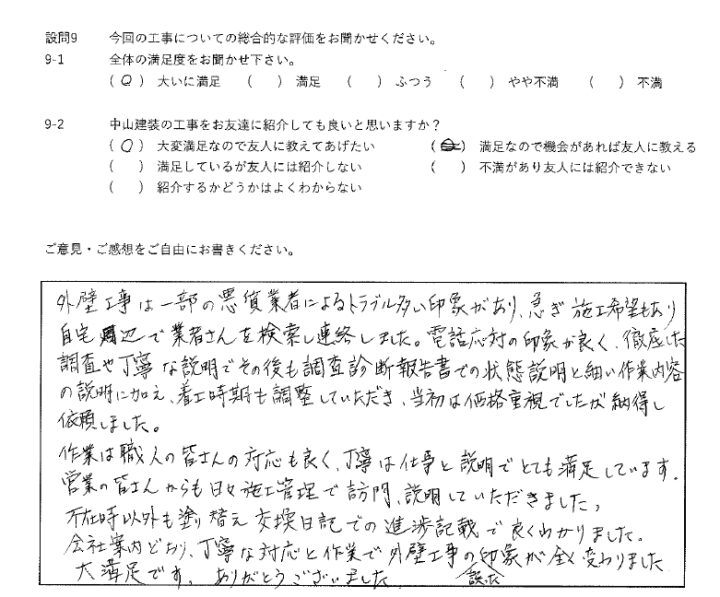 大いに満足工事
