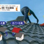 大和市・厚木市｜屋根葺き替え・カバー工法の費用相場と選び方