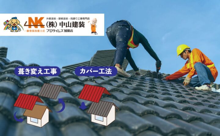 大和市・厚木市|屋根葺き替え・カバー工法の費用相場と選び方