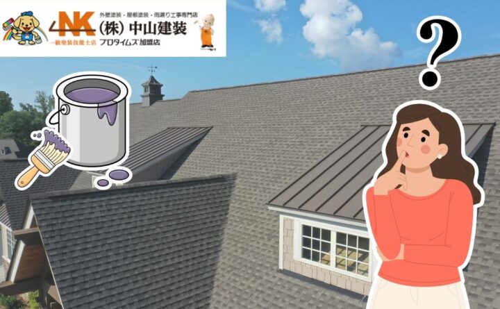 遮熱塗料と断熱塗料の違いとは?屋根塗装の効果比較ガイド