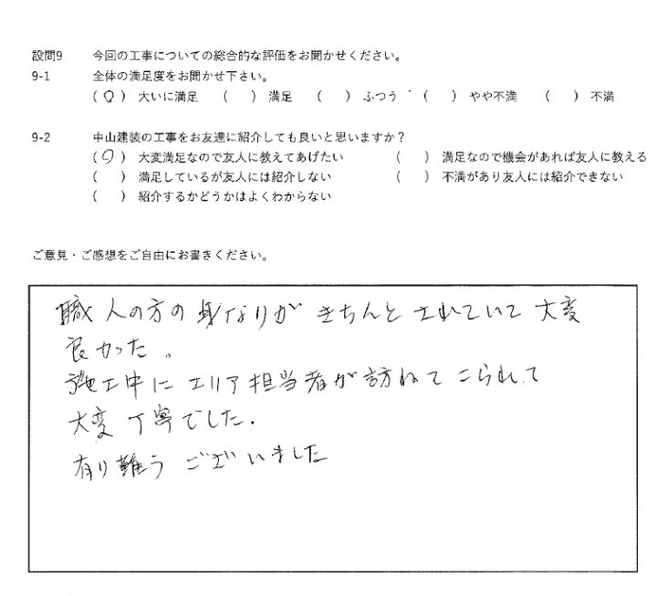 大いに満足工事