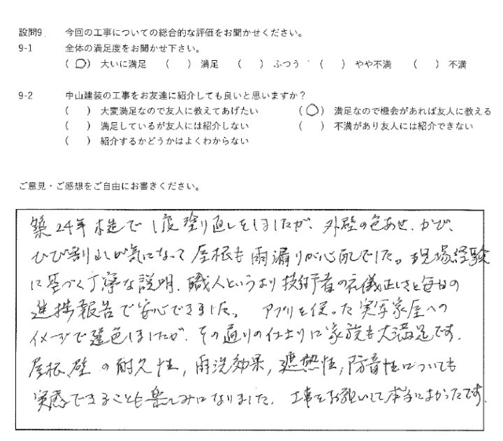 大いに満足工事