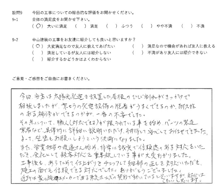 大いに満足工事