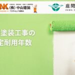 座間市の外壁塗装工事と法定耐用年数｜資産価値を守るための基礎知識