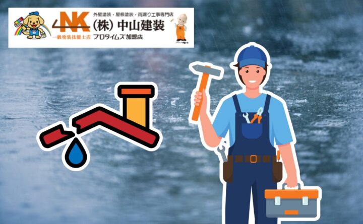 大和市の雨漏り修理費用はいくら？被害規模別の相場と注意点
