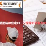 外壁塗装は住宅ローン控除の対象になる？仕組みと活用法を解説